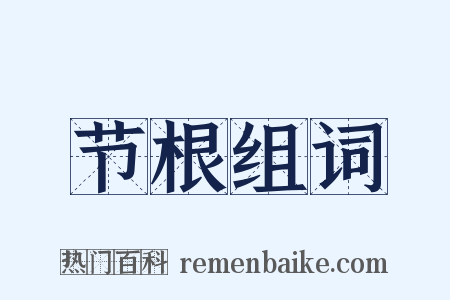 节根组词是什么意思的图片